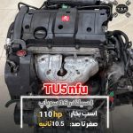 موتور پژو TU5 مدل Peugeot 1.6 16V TU5JP4 NFU