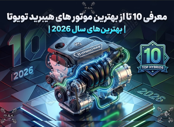معرفی 10 تا از بهترین موتور های هیبرید تویوتا | بهترین های سال 2026